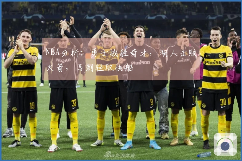 NBA分析：勇士战胜奇才，湖人击败火箭，马刺轻取快船