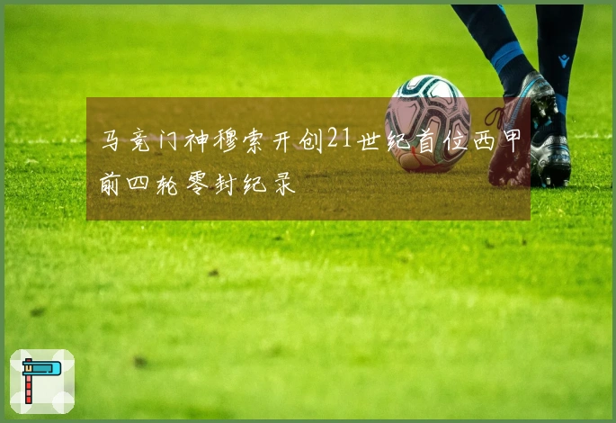 马竞门神穆索开创21世纪首位西甲前四轮零封纪录