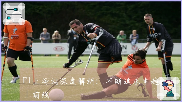 F1上海站深度解析：不断追求卓越｜前线