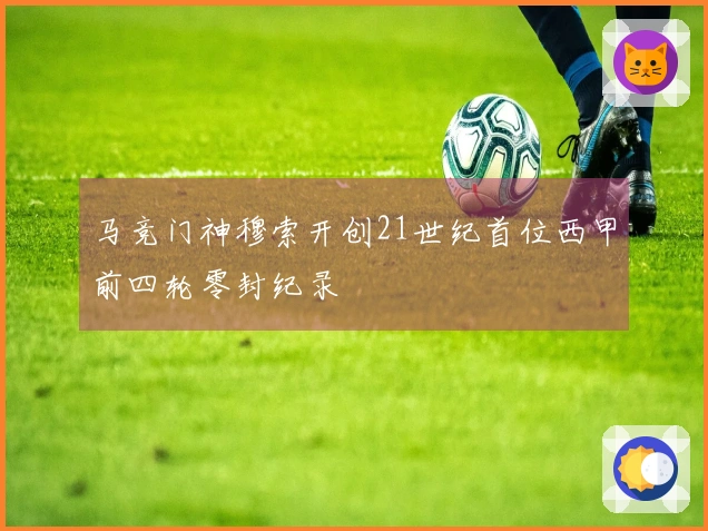 马竞门神穆索开创21世纪首位西甲前四轮零封纪录
