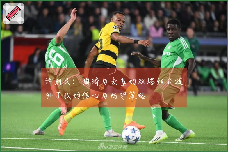 许利民：周琦与麦基的双塔组合提升了我的信心与防守策略