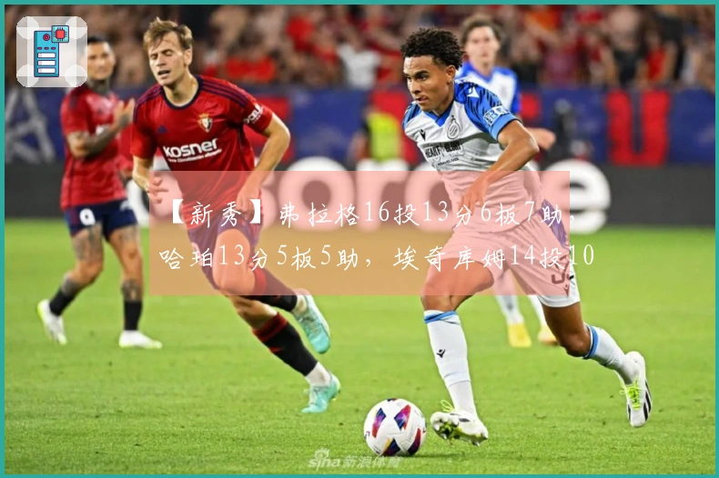 【新秀】弗拉格16投13分6板7助，哈珀13分5板5助，埃奇库姆14投10分
