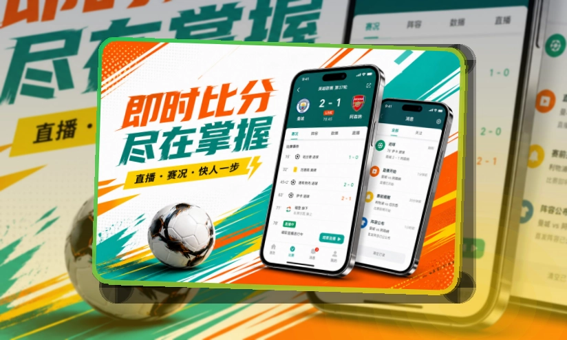 开云临近开赛APP准备，比赛后回看轻松更方便